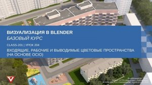 [Курс «Визуализация в Blender: Базовый»] Входящие, рабочие и выводимые цветовые пространства