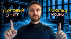 КУПИЛ АКЦИЮ СО СКИДКОЙ -15% | Итоги недели: +0.8% к депозиту | ПУТЬ С НУЛЯ