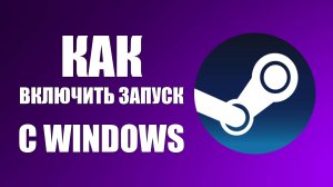 Как включить запуск Steam вместе с Windows