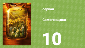 Самогонщики 6 сезон 10 серия (реалити-шоу, 2016)