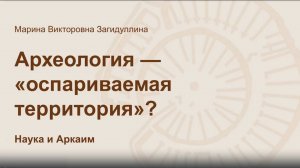 Археология – оспариваемая территория? М.В. Загидуллина