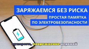 Специалисты предупредили о рисках при зарядке гаджетов