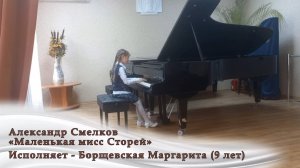 Александр Смелков «Маленькая мисс Сторей». Исполняет - Борщевская Маргарита (9 лет)