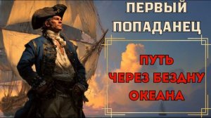 ПОПАДАНЕЦ: ПУТЬ ЧЕРЕЗ БЕЗДНУ ОКЕАНА