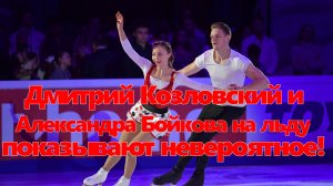 Дмитрий Козловский и Александра Бойкова на льду показывают невероятное!