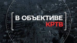 В объективе КРТВ