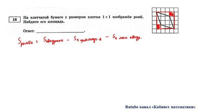 ОГЭ. Математика. Задание 18. На клетчатой бумаге с размером клетки 1x1 изображён ромб. смотреть онлайн