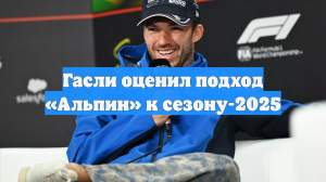 Гасли оценил подход «Альпин» к сезону-2025