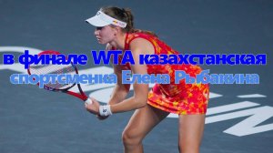 В женском теннисе кипят страсти в финале WTA