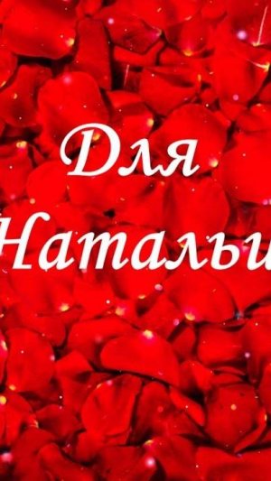 Натали