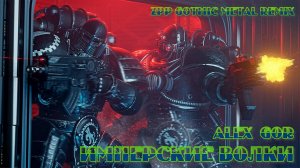 #audio Алекс Гор - Имперские Волки (ZPP gothic metal ReMIX)