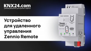 Zennio Remote Устройство для удаленного управления