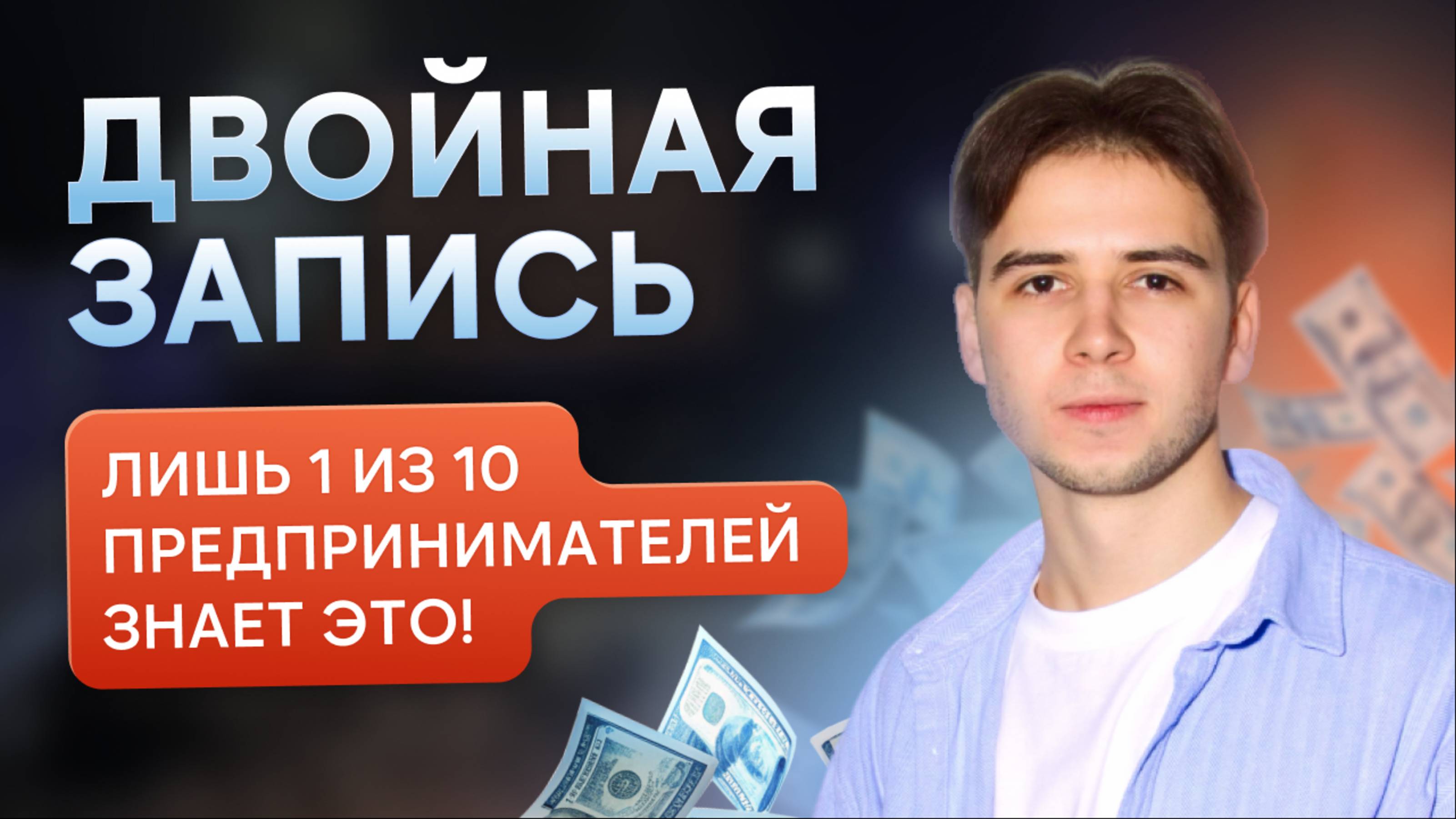 Лишь 1 из 10 предпринимателей знает это! / Двойная запись в балансе