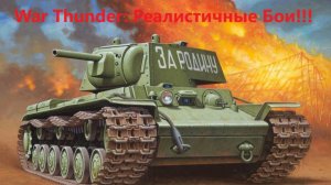 War Thunder: Реалистичные бои))