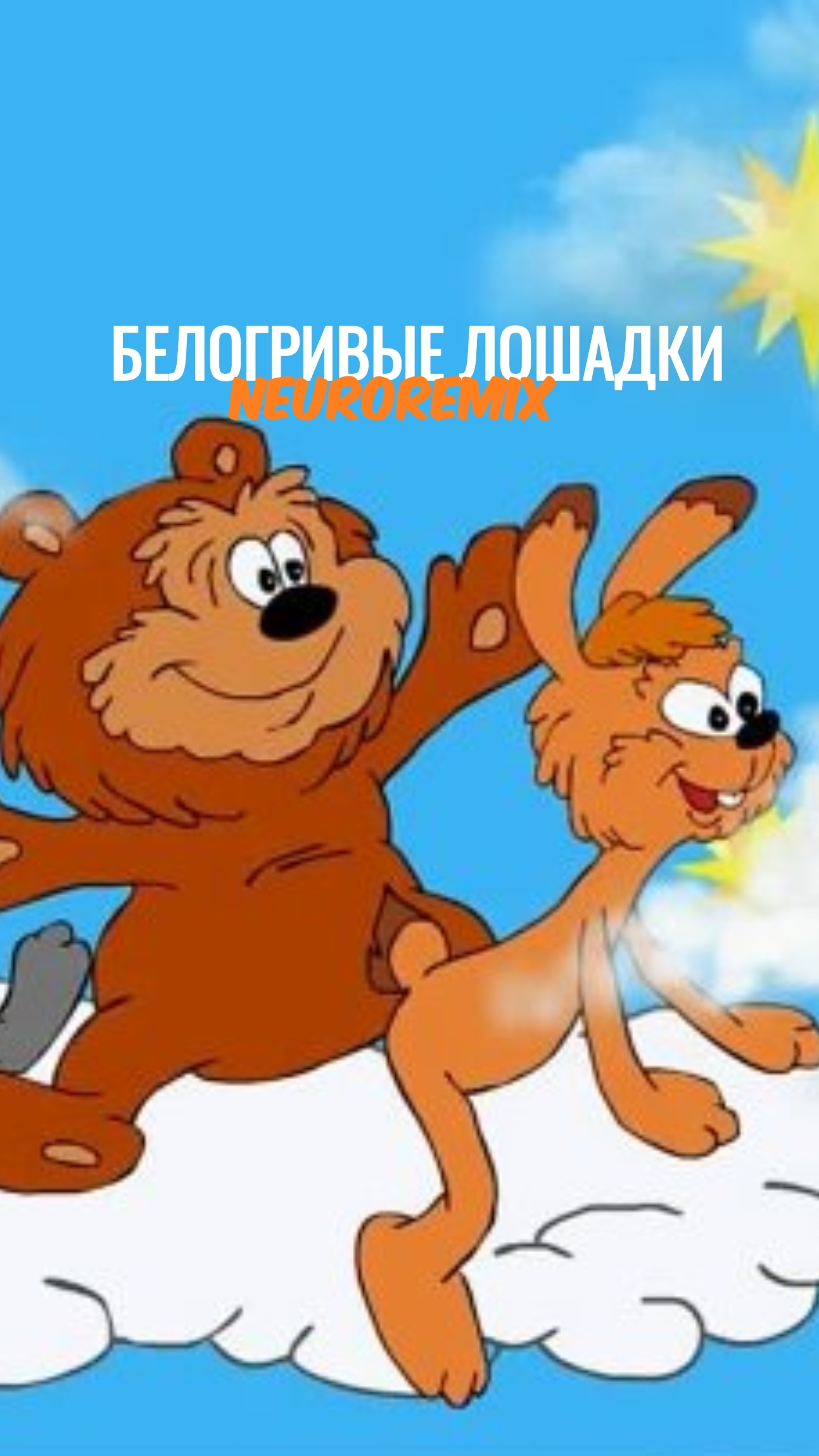 Облака белогривые лошадки - Remix от нейросети. смотреть онлайн