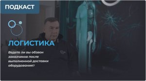 Почему мы звоним клиенту после доставки?