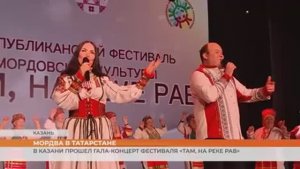Мордва в Татарстане: в Казани прошел Гала-концерт фестиваля «Там, на реке Рав»