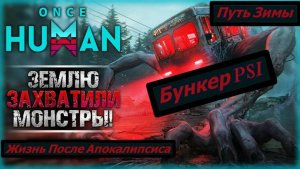 Once Human Путь Зимы Бункер PSI