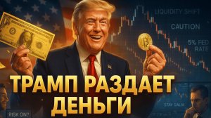 ТРАМП РАЗДАЕТ ДЕНЬГИ | РЫНОК ЖДЕТ ПАМПА | ЭФИР БЬЕТ РЕКОРДЫ | КРИПТА НЕ СПИТ 03-09.11.20