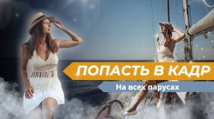 "Попасть в кадр“ на всех парусах: Яхтенная школа Prosail Club