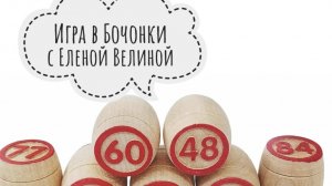 «Вяжем играя» с Еленой Велиной. Ноябрь. Старт 16 тура