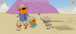 Три Кота Мультфильм Игра Археологические раскопки