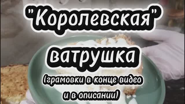 Королевская ватрушка — нежный десерт за 30 минут!