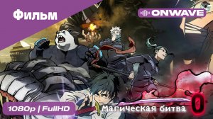 Магическая битва 0  [OnWave]