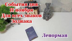 События дня 11.11.25 Для всех знаков Зодиака/Таро прогноз/Ленорман