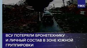 ВСУ потеряли бронетехнику и личный состав в зоне Южной группировки