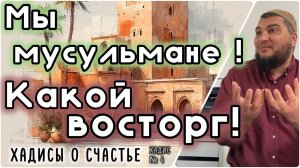 Мы мусульмане! Какой восторг! [«40 хадисов о счастье»]