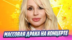 На концерте Лободы произошла массовая драка 🔥 Новости Шоу-Бизнеса