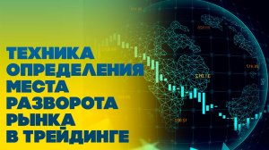 Техника определение места разворота рынка в трейдинге