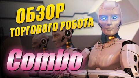 Обзор на торговый робот Combo. Покупает и продает биржевые опционы на криптовалюты.