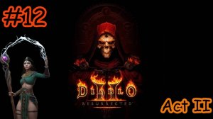 Прохождение Diablo 2: Resurrected - #12 - Волшебница