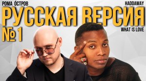 Haddaway - What Is Love на русском (Russian cover, перевод)