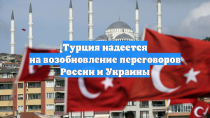 Турция надеется на возобновление переговоров России и Украины