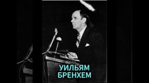 УИЛЬЯМ БРЕНХЕМ. МЕРТВЫЕ ВОСКРЕСАЮТ