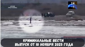 Петровка 38 выпуск от 10 ноября 2025 года