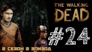 РАЗВЕДКА! Прохождение #24 - The Walking Dead. (2 СЕЗОН) - (2 ЭПИЗОД)