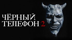 Чёрный телефон 2 | Black Phone 2 (2025)