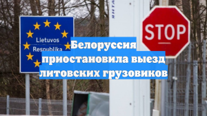 Белоруссия приостановила выезд литовских грузовиков