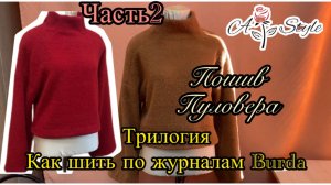 Пошив пуловера из трикотажа альпака по выкройке Burda 1/2020 | Часть 2