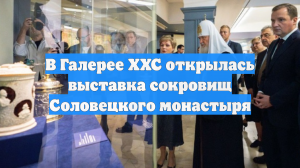 В Галерее ХХС открылась выставка сокровищ Соловецкого монастыря