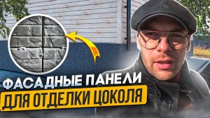 Фасадные панели Компетент для отделки Цоколя на подсистему.