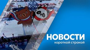 Новости короткой строкой 10.11.2025г