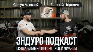 Как создают первую подростковую команду по эндуро в РФ? Эндуро-подкаст с Алексеем Сычуком "MDR"