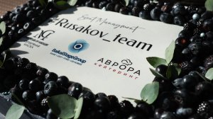 Корпоратив команды #RusakovTeam и партнеры