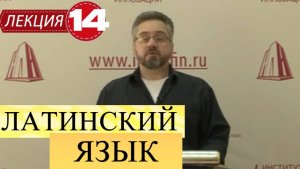 Латинский язык. Лекция 14. Сослагательное наклонение (Modus Coniunctivus).