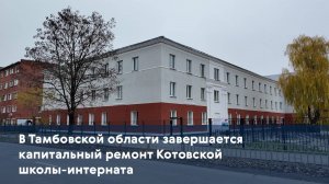 В Тамбовской области завершается капитальный ремонт Котовской школы-интерната